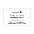 ソースネクスト AutoMemo(オートメモ) 50時間チャージ(通常版) ｵ-ﾄﾒﾓ50ｼﾞｶﾝﾁﾔ-ｼﾞ
