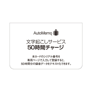ソースネクスト AutoMemo(オートメモ) 50時間チャージ(通常版) ｵ-ﾄﾒﾓ50ｼﾞｶﾝﾁﾔ-ｼﾞ-イメージ1
