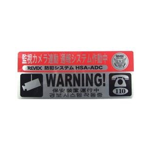 リーベックス(REVEX) セキュリティステッカー(中) SS20 リーベックス(REVEX) セキュリティステッカー(中) SS20