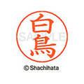 シヤチハタ ネームペン用ネーム シルバー 既製 白鳥 FC47061-X-GPS-1290