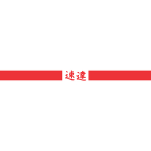 シヤチハタ Xスタンパー 速達用 ヨコ 赤 F814643-XK-S-イメージ2