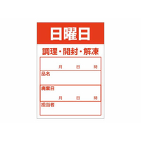 タカ印 食品管理ラベル シール 日曜日 500枚 FC654PN-41-10210