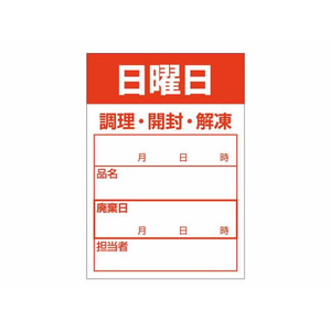 タカ印 食品管理ラベル シール 日曜日 500枚 FC654PN-41-10210-イメージ1