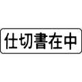 シヤチハタ マルチスタンパー印面 横 仕切書在中 FC30833-MXB-16ﾖｺｸﾛ