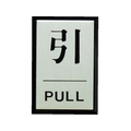 光 引 PULL FC665GH-3647196