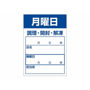 タカ印 食品管理ラベル シール 月曜日 500枚 FC655PN-41-10211-イメージ1
