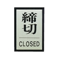 光 締めきり CLOSED FC666GH-3647200