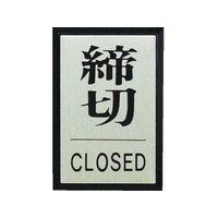 光 締めきり CLOSED FC666GH-3647200