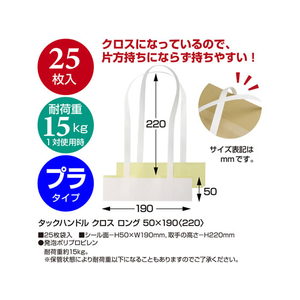 タカ印 パックハンドル クロス ロング 25枚入 50×190+300 FCV4412-35-3944-イメージ4