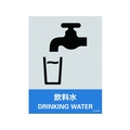 日本緑十字社 緑十字/ステッカー標識 飲料水 160×120mm 5枚組 エンビ 飲料水粘着シール1601200.14 FC603GE-8148462