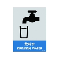 日本緑十字社 緑十字/ステッカー標識 飲料水 160×120mm 5枚組 エンビ 飲料水粘着シール1601200.14 FC603GE-8148462