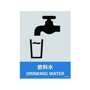 日本緑十字社 緑十字/ステッカー標識 飲料水 160×120mm 5枚組 エンビ 飲料水粘着シール1601200.14 FC603GE-8148462-イメージ1