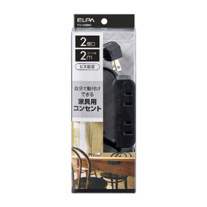 エルパ 家具用コンセント2個口 ブラック FO-22(BK)-イメージ6
