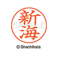 シヤチハタ ネームペン用ネーム シルバー 既製 新海 FC47062-X-GPS-1291