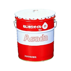 アサダ ねじ切りオイル赤 16L 16 FC457AU-2759802-イメージ1