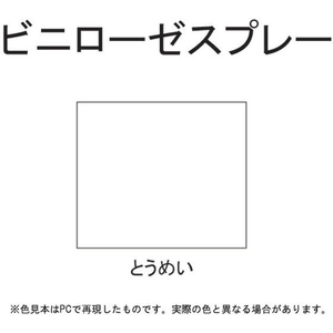 サンデーペイント ビニローゼスプレー ビニクリヤー 300mL FC957SM-#27961-イメージ2