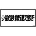 緑十字 消防・危険物標識　少量危険物貯蔵取扱所　ＫＨＹ－４０Ｒ　 ３００×６００ｍｍ　エンビ 054040