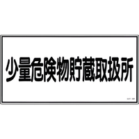 緑十字 消防・危険物標識　少量危険物貯蔵取扱所　ＫＨＹ－４０Ｒ　 ３００×６００ｍｍ　エンビ 054040