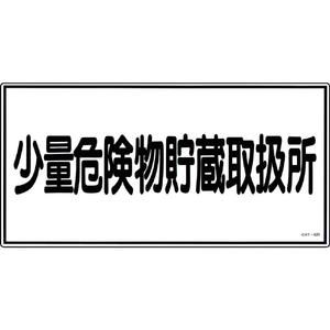 緑十字 消防・危険物標識　少量危険物貯蔵取扱所　ＫＨＹ－４０Ｒ　 ３００×６００ｍｍ　エンビ 054040-イメージ1