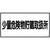 緑十字 消防・危険物標識　少量危険物貯蔵取扱所　ＫＨＹ－４０Ｒ　 ３００×６００ｍｍ　エンビ 054040-イメージ1