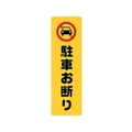 光 アイテックプレート駐車お断り FC675FY-2729849