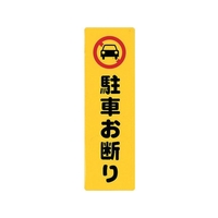 光 アイテックプレート駐車お断り FC675FY-2729849