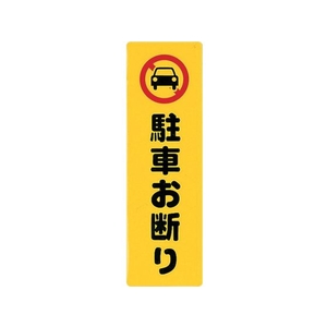 光 アイテックプレート駐車お断り FC675FY-2729849-イメージ1
