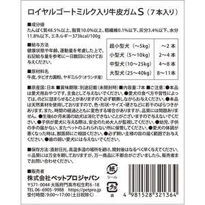 ペットプロジャパン ロイヤルゴートミルク入り牛皮ガムS 7本入り FCD987M-イメージ2
