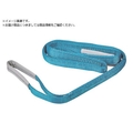 トラスコ中山 TRUSCO/ベルトスリング リサイクルポリエステルスリング JIS3等級 FCD328D-3864021