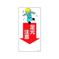 日本緑十字社 緑十字/イラスト標識 足元注意 FC603GL-1605671