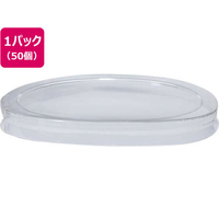 サンナップ フードカップミニ共用フタ 50個入 F384967-FCM50-F