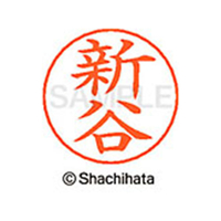 シヤチハタ ネームペン用ネーム シルバー 既製 新谷 FC47064-X-GPS-1293