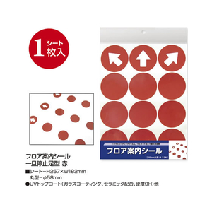 タカ印 フロア案内シール 赤 丸型 FC69381-37-800-イメージ2