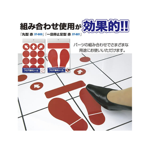 タカ印 フロア案内シール 赤 丸型 FC69381-37-800-イメージ3