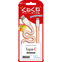 エアージェイ くねくねType-Cケーブル(50cm) ホワイト UCJ-WTC50 WH
