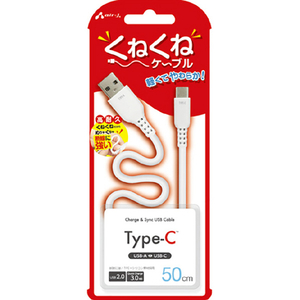 エアージェイ くねくねType-Cケーブル(50cm) ホワイト UCJ-WTC50 WH-イメージ1