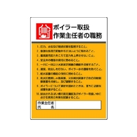 ユニット 作業主任者職務板 ボイラー取扱作業・エコユニボード FC544GT-4126459