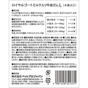 ペットプロジャパン ロイヤルゴートミルク入り牛皮ガムL 4本入り FCD988M-イメージ2