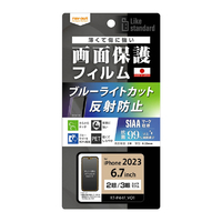 レイアウト iPhone 15 Plus/15 Pro Max用フィルム 衝撃吸収 ブルーライトカット 反射防止 抗菌抗ウイルス RT-P44F/DK