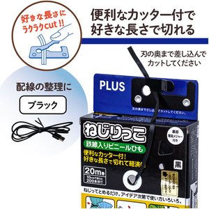 プラス ねじりっこ (カッター付) ブラック FCG251Z-TF-800/86-990-イメージ2