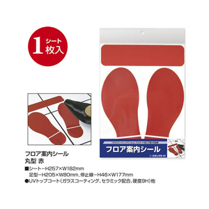 タカ印 フロア案内シール 赤 一旦停止足型 FC69382-37-801-イメージ2