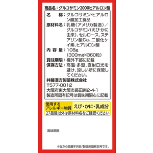 井藤漢方製薬 グルコサミン2000ヒアルロン酸 300mgx360粒 FC953MS-イメージ4