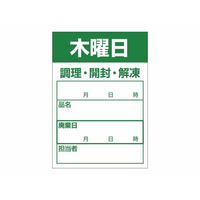 タカ印 食品管理ラベル シール 木曜日 500枚 FC658PN-41-10214