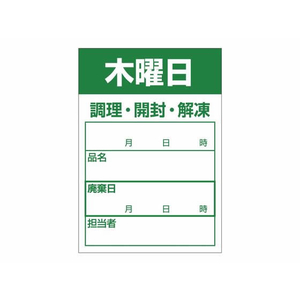 タカ印 食品管理ラベル シール 木曜日 500枚 FC658PN-41-10214-イメージ1