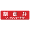 緑十字/消防標識 制御弁 スプリンクラー専用 FR103 FC369VD-1061588