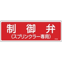 緑十字/消防標識 制御弁 スプリンクラー専用 FR103 FC369VD-1061588