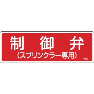 緑十字/消防標識 制御弁 スプリンクラー専用 FR103 FC369VD-1061588-イメージ1