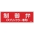 緑十字/消防標識 制御弁 スプリンクラー専用 FR103 FC369VD-1061588-イメージ1