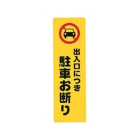 光 アイテックプレート出入り口につき駐車お断り FC677FY-2729865
