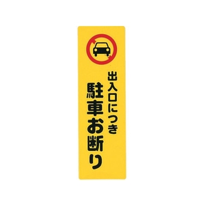 光 アイテックプレート出入り口につき駐車お断り FC677FY-2729865-イメージ1